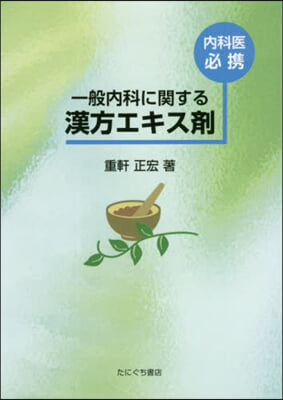 內科醫必携 一般內科に關する漢方エキス劑