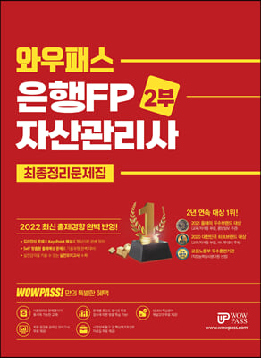 2022 와우패스 은행FP 2부 최종정리문제집