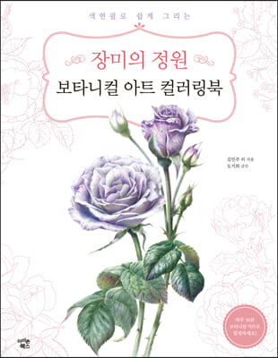 [중고-상] 장미의 정원 보타니컬 아트 컬러링북