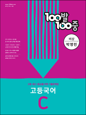 100발 100중 고등 국어 기출문제집 C 비상 박영민 (2023년용)