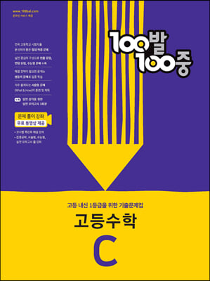 100발 100중 고등 수학 기출문제집 C 2학기 중간고사 2023년