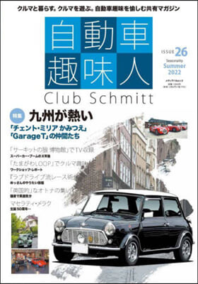 自動車趣味人  ISSUE.26 