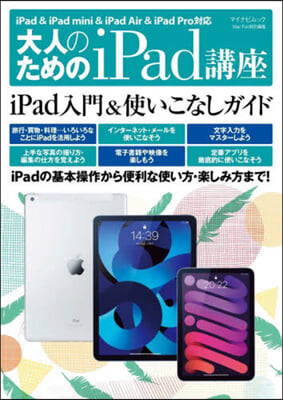 大人のためのiPad講座