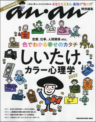 anan特別編集 しいたけ.カラ-心理學 2022  