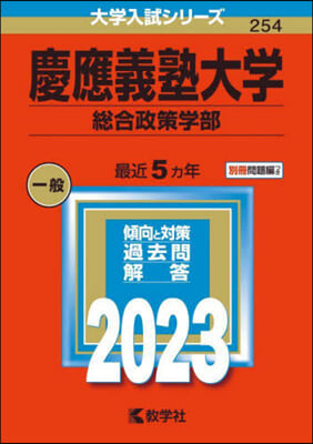 慶應義塾大學 總合政策學部 2023年版 