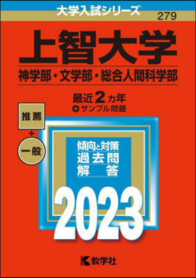 上智大學 神學部.文學部.總合人間科學部 2023年版 