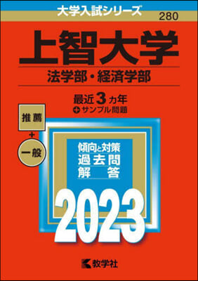 上智大學 法學部.經濟學部 2023年版