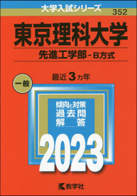 東京理科大學 先進工學部－B方式 2023年版 