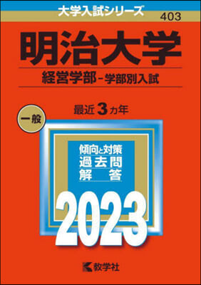 明治大學 經營學部－學部別入試 2023年版 