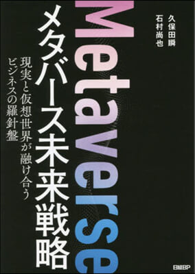 メタバ-ス未來戰略 現實と假想世界が融け合うビジネスの羅針盤