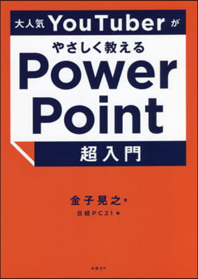 PowerPoint超入門