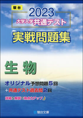 大學入學共通テスト實戰問題集 生物 2023