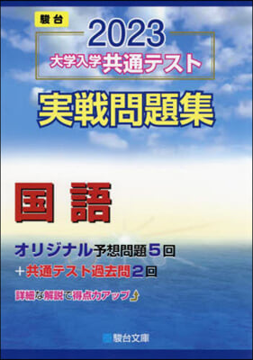 大學入學共通テスト實戰問題集 國語 2023