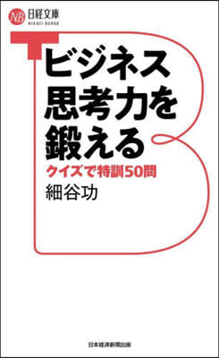 ビジネス思考力を鍛える クイズで特訓50問 