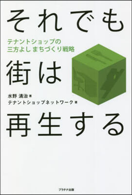 それでも街は再生する