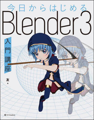 今日からはじめるBlender3入門講座
