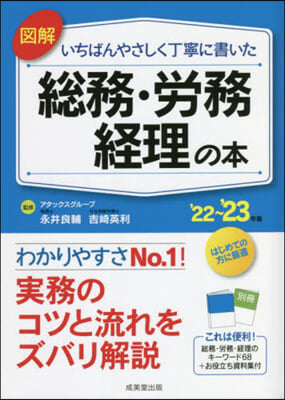 總務.勞務.經理の本 2022~2023年版 