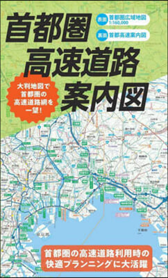 首都圈高速道路案內圖 2版