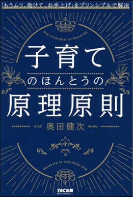 子育てのほんとうの原理原則