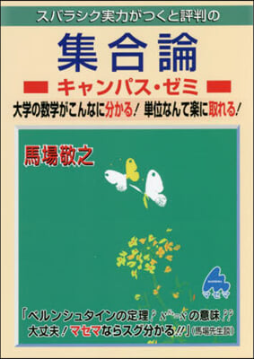 スバラシク實力がつくと評判の集合論キャンパス.ゼミ