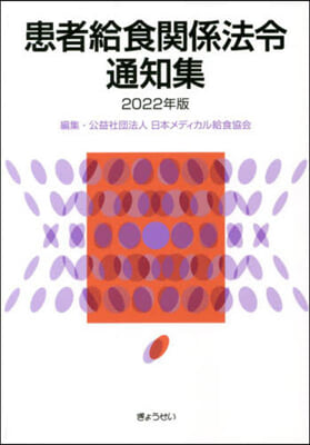 ’22 患者給食關係法令通知集