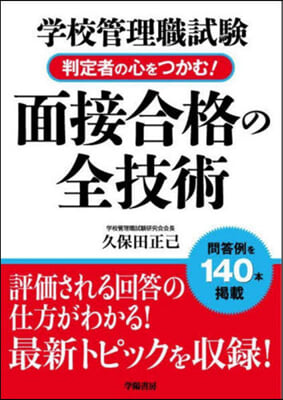 學校管理職試驗 面接合格の全技術