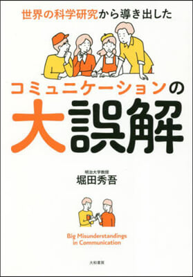 コミュニケ-ションの大誤解