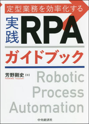 定型業務を效率化する實踐RPAガイドブック