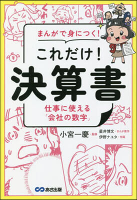 まんがで身につく!これだけ!決算書