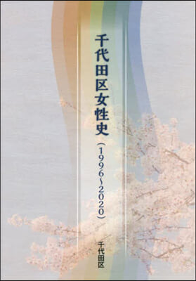 千代田區女性史 1996~2020