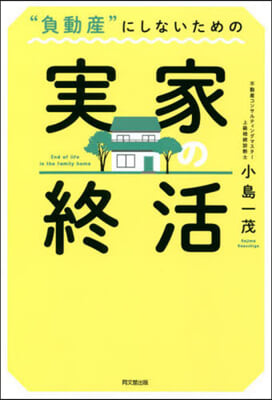 “負動産”にしないための實家の終活