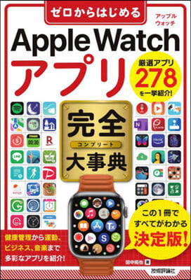 AppleWatch アプリ 完全大事典