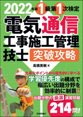 電氣通信工事施工管理技士 突破攻略 1級 第1次檢定 2022年版