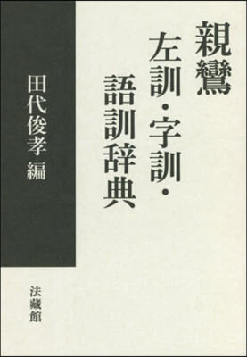 親鸞 左訓.字訓.語訓辭典