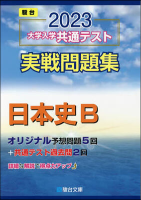 大學入學共通テスト實戰問題集 日本史B 2023