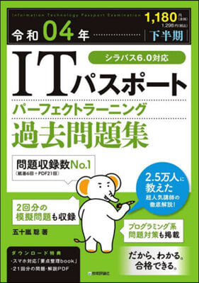 下半期 ITパスポ-ト パ-フェクトラ-ニング 過去問題集 令和04年 