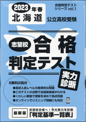 ’23 春 北海道公立高校受驗實力判斷