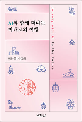 AI와 함께 떠나는 미래로의 여행