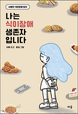 나는 식이장애 생존자입니다