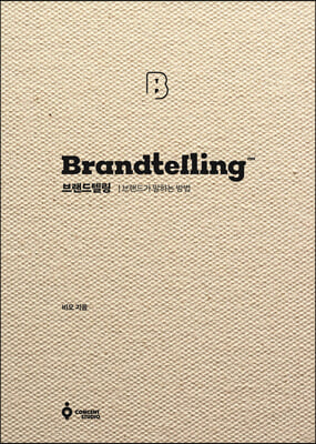브랜드텔링 Brandtelling