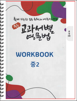 중등 교과서별 영문법 2학년 금성(최인철) 워크북 (스프링)