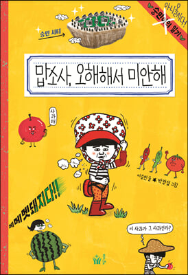 맙소사, 오해해서 미안해(숭민이의 일기 7)