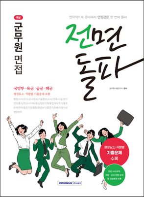 2023 전면돌파 군무원 면접 : 국방부&#183;육군&#183;공군&#183;해군/평정요소&#183;직렬별 기출문제