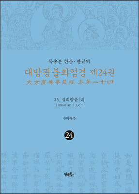 독송본 한문&#183;한글역 대방광불화엄경 24