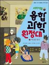 서바이벌 융합 과학 원정대 3 커다란 위기