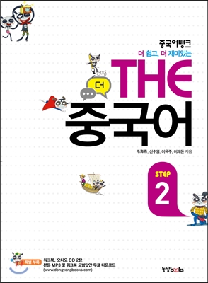 중국어뱅크 THE 중국어 STEP 2