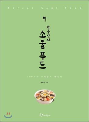 한국인의 소울 푸드 - 100가지 우리 음식 레시피