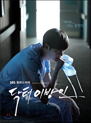 닥터 이방인 (SBS 드라마) OST