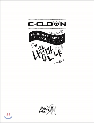 씨클라운 (C-Clown) - 미니앨범 : 나랑만나