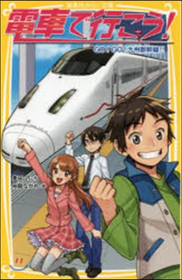 電車で行こう!GO!GO!九州新幹線!!